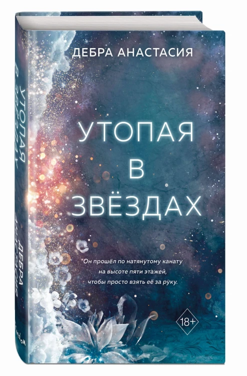 Утопая в звёздах (#1)