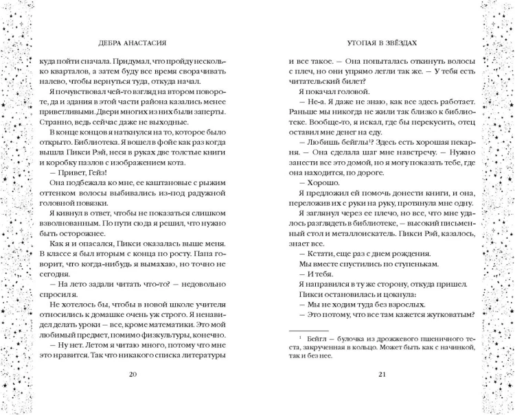 Утопая в звёздах (#1)