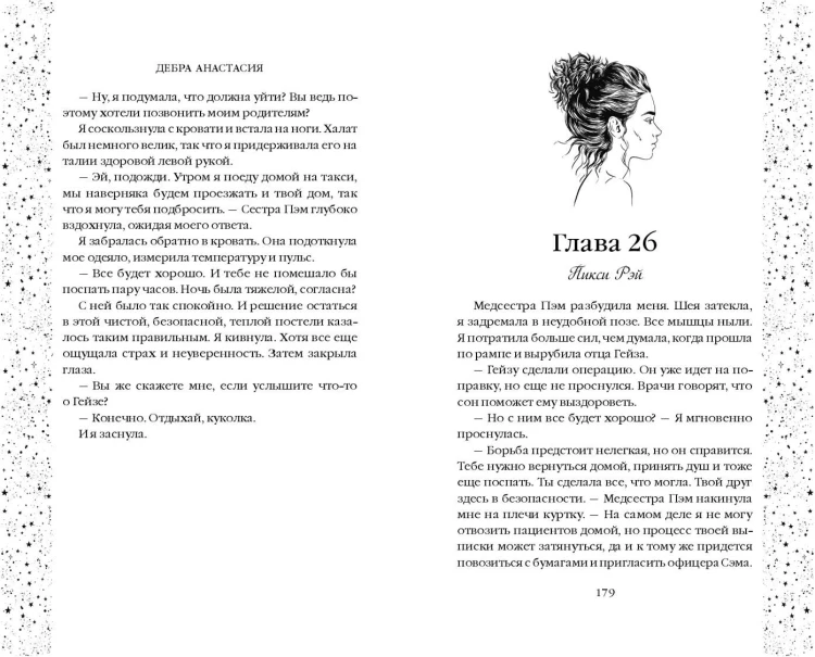 Утопая в звёздах (#1)