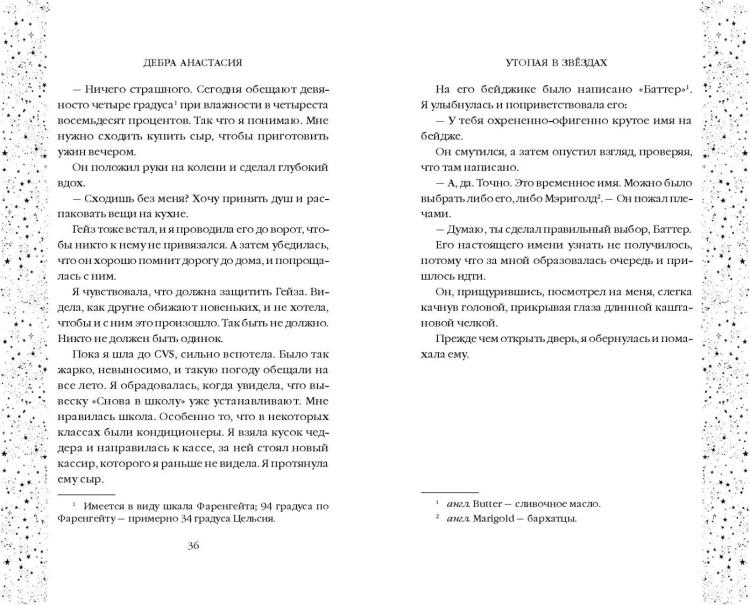 Утопая в звёздах (#1)