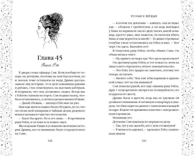 Утопая в звёздах (#1)