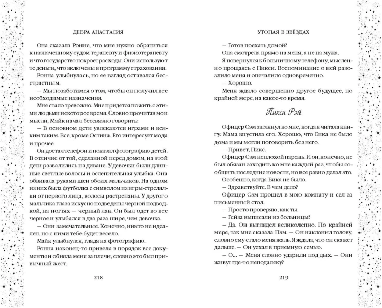 Утопая в звёздах (#1)