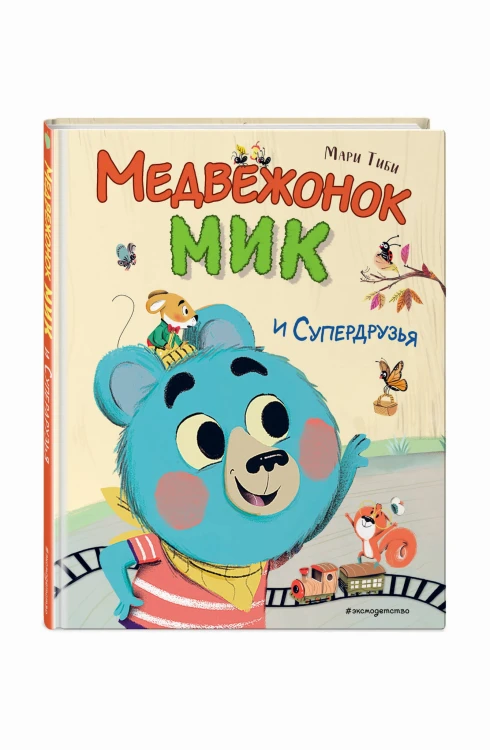 Медвежонок Мик и супердрузья (ил. Ф.Э. Ламбера)