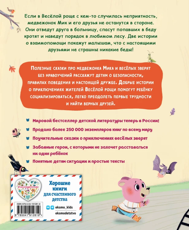 Медвежонок Мик и супердрузья (ил. Ф.Э. Ламбера)