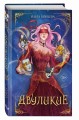 Двуликие (#1)