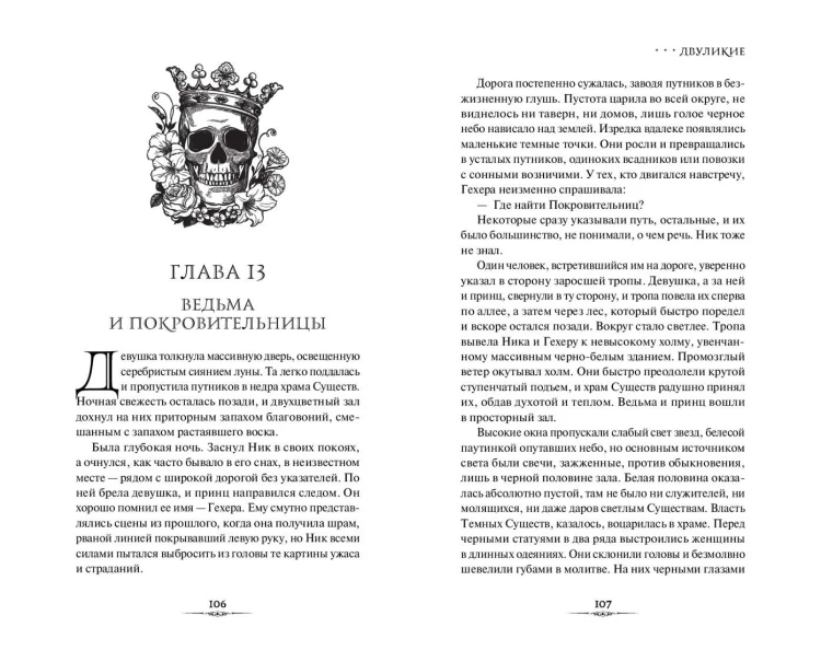 Двуликие (#1)