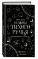 Ведьмы Тихого Ручья. Отравленное сердце (#2)