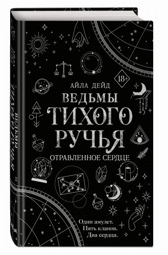 Ведьмы Тихого Ручья. Отравленное сердце (#2)