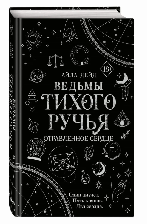 Ведьмы Тихого Ручья. Отравленное сердце (#2)