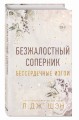 Бессердечные изгои. Безжалостный соперник (#1)