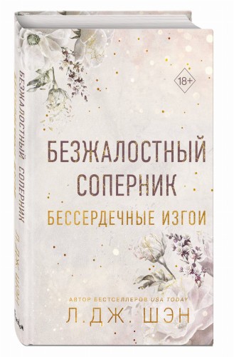 Бессердечные изгои. Безжалостный соперник (#1)