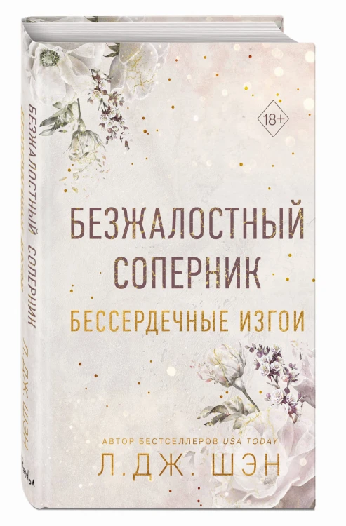 Бессердечные изгои. Безжалостный соперник (#1)