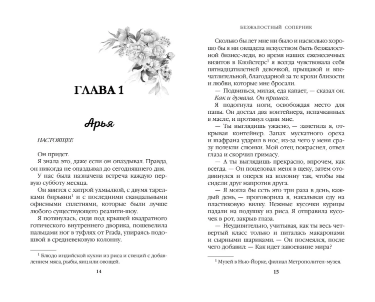 Бессердечные изгои. Безжалостный соперник (#1)
