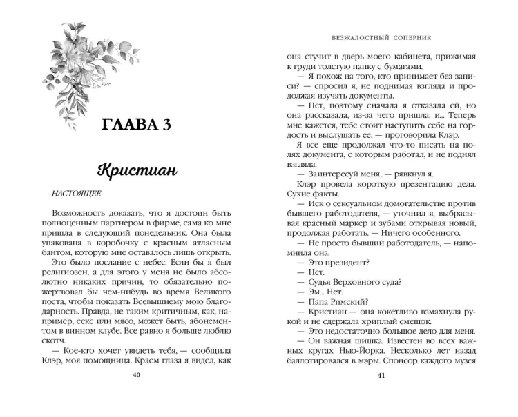 Бессердечные изгои. Безжалостный соперник (#1)