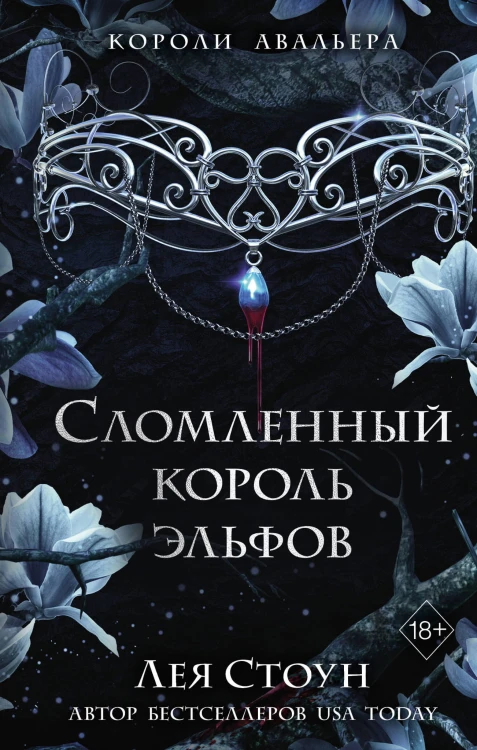 Сломленный король эльфов (#2)