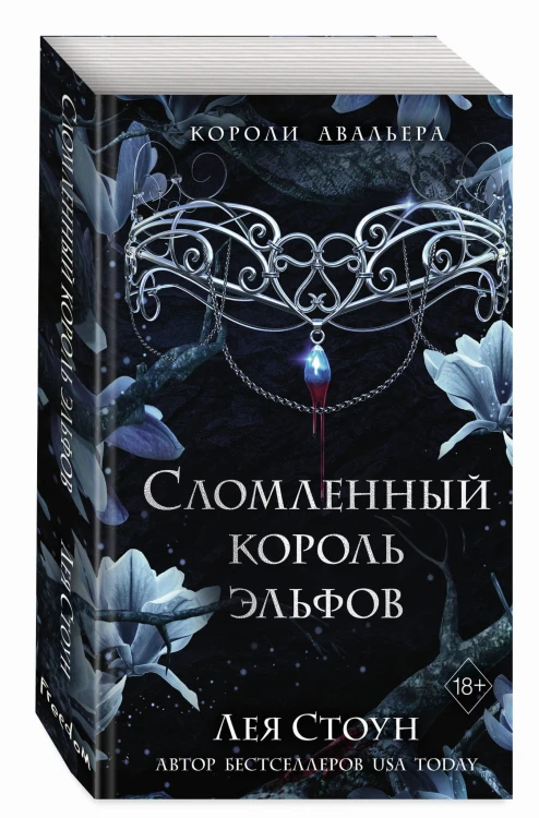 Сломленный король эльфов (#2)