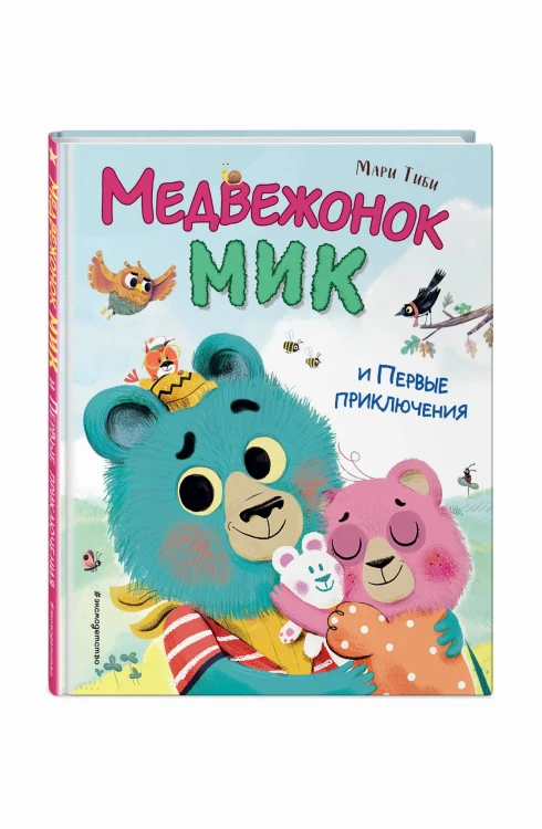 Медвежонок Мик и первые приключения (ил. Ф.Э. Ламбера)
