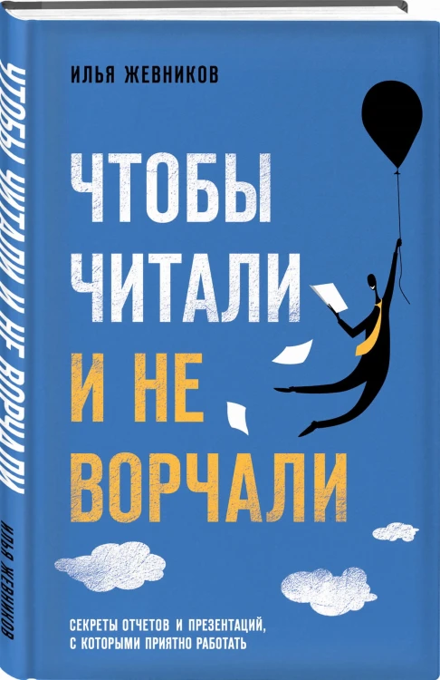Чтобы читали и не ворчали