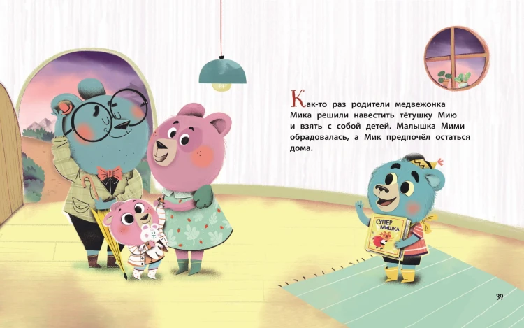 Медвежонок Мик и первые приключения (ил. Ф.Э. Ламбера)