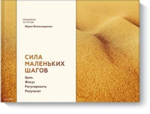 Сила маленьких шагов (блокнот)