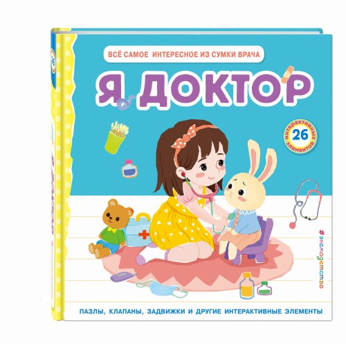 Я доктор (Всё самое интересное из сумки врача)