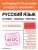 Русский язык в схемах, таблицах, рисунках