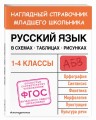 Русский язык в схемах, таблицах, рисунках