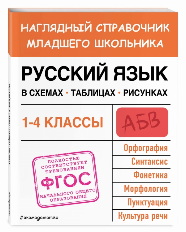 Русский язык в схемах, таблицах, рисунках