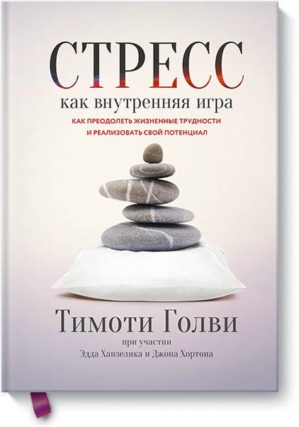 Стресс как внутренняя игра. Как преодолеть жизненные трудности и реализовать свой потенциал