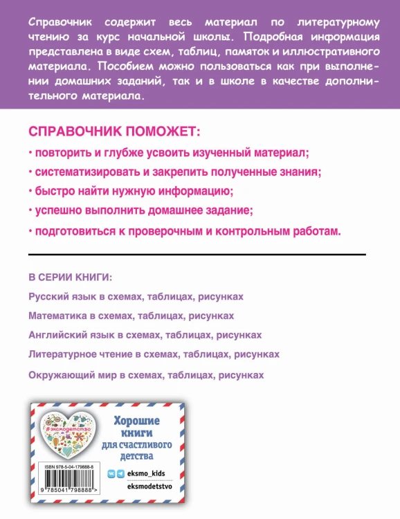 Литературное чтение в схемах, таблицах, рисунках