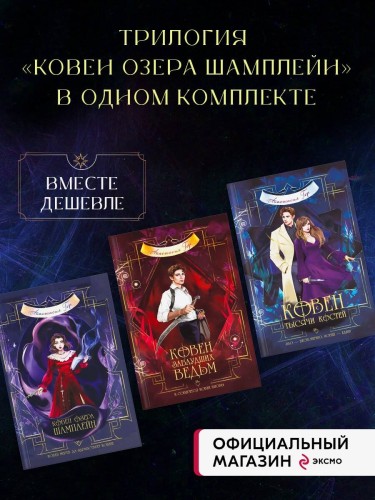 Комплект из 3-х книг (Ковен озера Шамплейн+Ковен заблудших ведьм+Ковен тысячи костей)(ИК)