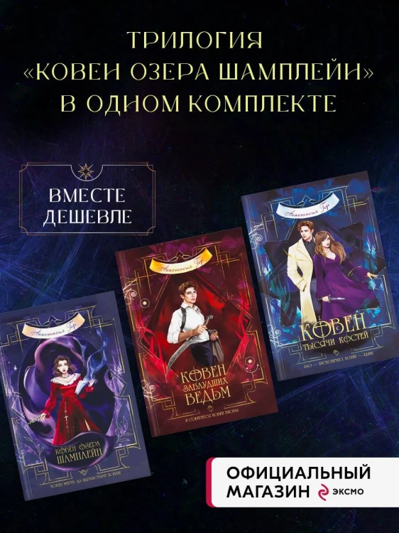 Комплект из 3-х книг (Ковен озера Шамплейн+Ковен заблудших ведьм+Ковен тысячи костей)(ИК)