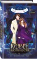 Комплект из 3-х книг (Ковен озера Шамплейн+Ковен заблудших ведьм+Ковен тысячи костей)(ИК)