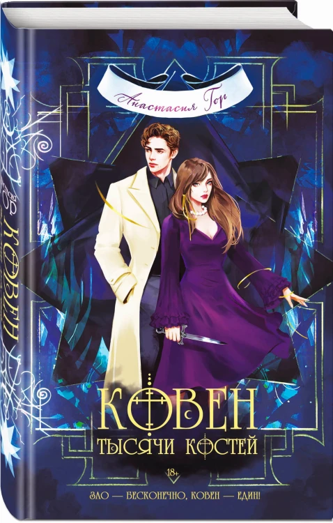 Комплект из 3-х книг (Ковен озера Шамплейн+Ковен заблудших ведьм+Ковен тысячи костей)(ИК)