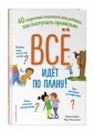Всё идёт по плану! 40 секретных подсказок для ребёнка, как поступать правильно