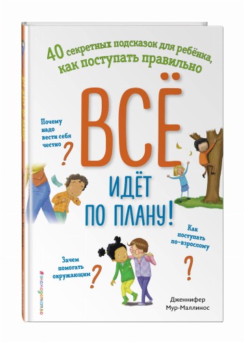 Всё идёт по плану! 40 секретных подсказок для ребёнка, как поступать правильно
