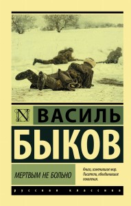 Мертвым не больно