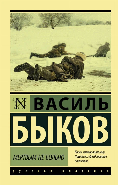 Мертвым не больно