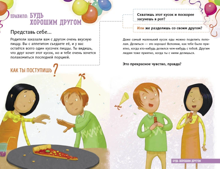 Всё идёт по плану! 40 секретных подсказок для ребёнка, как поступать правильно