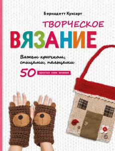 Творческое вязание. Вяжем крючком, спицами, пальцами