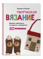 Творческое вязание. Вяжем крючком, спицами, пальцами