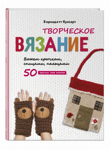 Творческое вязание. Вяжем крючком, спицами, пальцами