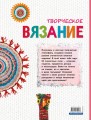 Творческое вязание. Вяжем крючком, спицами, пальцами