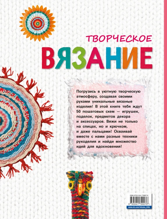 Творческое вязание. Вяжем крючком, спицами, пальцами