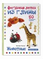 Животные. Фигурная лепка из глины (50 интересных моделей)
