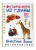 Животные. Фигурная лепка из глины (50 интересных моделей)