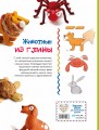 Животные. Фигурная лепка из глины (50 интересных моделей)