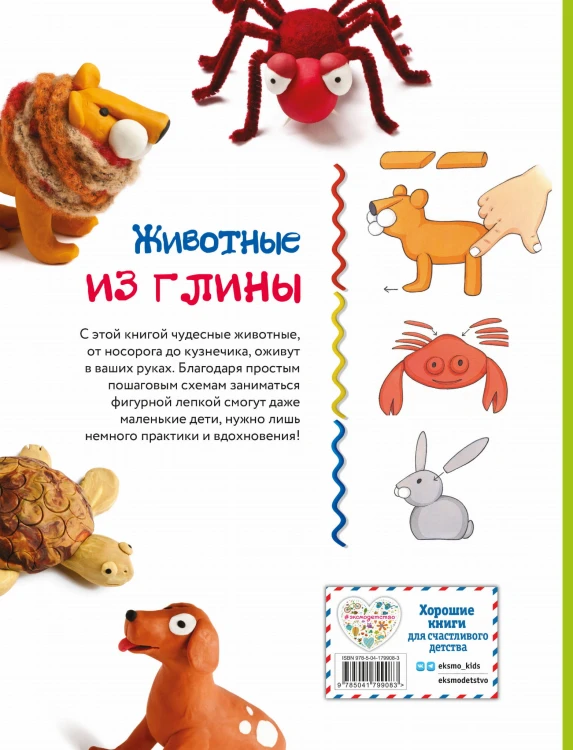 Животные. Фигурная лепка из глины (50 интересных моделей)
