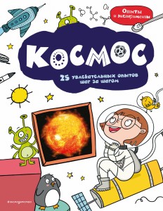 Космос: 25 увлекательных опытов шаг за шагом