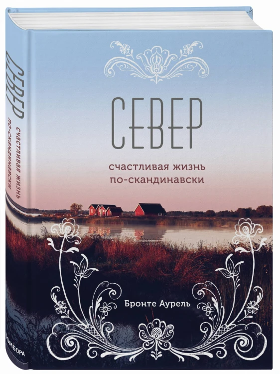 Север. Счастливая жизнь по-скандинавски
